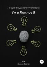 Скачать книгу Дизайн Человека. Ум и ложное я. автора Сергей Зверев