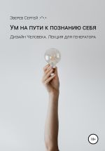 Скачать книгу Дизайн Человека. Ум на пути к познанию себя. Лекция для генераторов автора Сергей Зверев