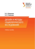 Скачать книгу Дизайн и методы социологического исследования автора Ольга Рыбакова