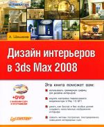 Скачать книгу Дизайн интерьеров в 3ds Max 2008 автора Андрей Шишанов