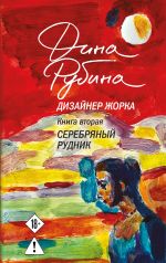Скачать книгу Дизайнер Жорка. Книга вторая. Серебряный рудник автора Дина Рубина