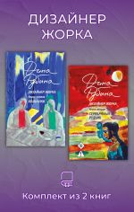 Новая книга Дизайнер Жорка. Комплект из 2 книг автора Дина Рубина