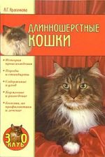 Скачать книгу Длинношерстные кошки автора Анастасия Красичкова