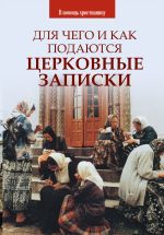 Скачать книгу Для чего и как подаются церковные записки автора О. Казаков