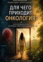 Новая книга Для чего приходит онкология? автора Анара Джумабаева