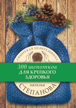 Скачать книгу Для крепкого здоровья автора Наталья Степанова