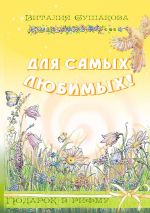 Скачать книгу Для самых любимых! Подарок в рифму автора Виталия Сушакова