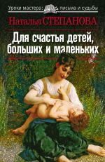 Скачать книгу Для счастья детей, больших и маленьких автора Наталья Степанова