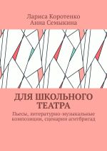 Скачать книгу Для школьного театра. Пьесы, литературно-музыкальные композиции, сценарии агитбригад автора Анна Семыкина