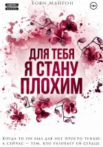 Скачать книгу Для тебя я стану плохим автора Тори Майрон