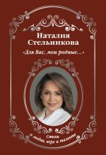 Скачать книгу Для Вас, мои родные… автора Наталия Стельникова