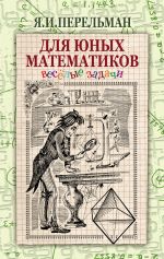 Скачать книгу Для юных математиков. Веселые задачи автора Яков Перельман