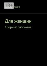 Скачать книгу Целоваться и блевать. Сборник рассказов автора Онто Генез
