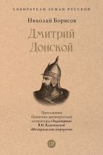 Скачать книгу Дмитрий Донской автора Николай Борисов