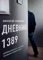 Скачать книгу Дневник 1389. От первого лица автора Николай Медведев