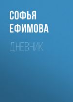 Скачать книгу Дневник автора Софья Ефимова