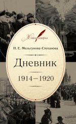 Скачать книгу Дневник. 1914–1920 автора Прасковья Мельгунова-Степанова