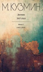 Новая книга Дневник 1917–1924. Книга 1. 1917–1921 автора Михаил Кузмин