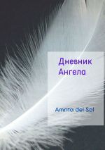 Скачать книгу Дневник ангела автора Amrita del Sol