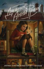 Скачать книгу Дневник Анны Франк. Впервые в России полная версия и рассказы автора Анна Франк