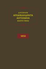 Скачать книгу Дневник архимандрита Антонина (Капустина). 1850 автора Антонин Капустин