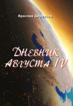 Скачать книгу Дневник августа IV автора Ярослав Двуреков