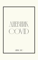 Скачать книгу Дневник Covid автора Айрик Эйс