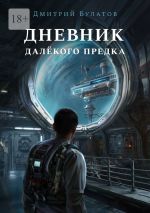 Скачать книгу Дневник далёкого предка. Забытая планета автора Дмитрий Булатов