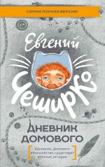Скачать книгу Дневник Домового автора Евгений ЧеширКо