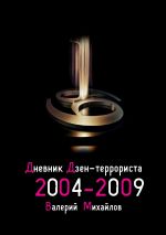 Скачать книгу Дневник дзен-террориста. 2004 – 2009 автора Валерий Михайлов