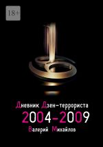 Скачать книгу Дневник дзен-террориста 2004—2009 автора Валерий Михайлов