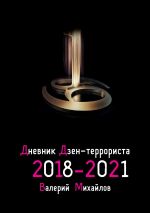 Скачать книгу Дневник дзен-террориста. 2018—2022 автора Валерий Михайлов