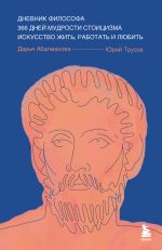 Скачать книгу Дневник философа. 366 дней мудрости стоицизма. Искусство жить, работать и любить автора Юрий Трусов