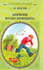 Новая книга Дневник Коли Синицына автора Николай Носов