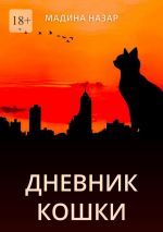 Скачать книгу Дневник Кошки автора Мадина Назар