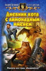 Скачать книгу Дневник кота с лимонадным именем автора Андрей Белянин