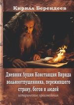 Скачать книгу Дневник Луция Констанция Вирида – вольноотпущенника, пережившего страну, богов и людей автора Кирилл Берендеев