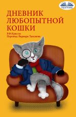 Скачать книгу Дневник Любопытной Кошки автора R. F. Kristi