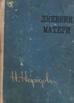 Скачать книгу Дневник матери автора Нина Нефедова