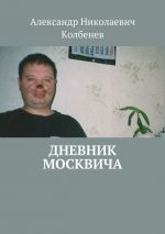 Скачать книгу Дневник москвича (сборник) автора Александр Колбенев