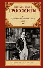 Новая книга Дневник незначительного лица автора Джордж Гроссмит