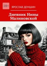 Скачать книгу Дневник Нины Малиновской автора Ярослав Демшин
