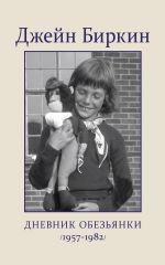 Скачать книгу Дневник обезьянки (1957-1982) автора Джейн Биркин