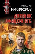 Скачать книгу Дневник офицера КГБ автора Александр Никифоров