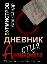 Скачать книгу Дневник отца Антихриста автора Александр Бурмистров
