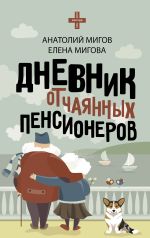 Скачать книгу Дневник отчаянных пенсионеров автора Елена Мигова