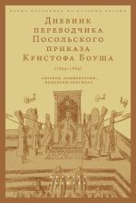 Новая книга Дневник переводчика Посольского приказа Кристофа Боуша (1654-1664). Перевод, комментарии, немецкий оригинал автора Олег Русаковский