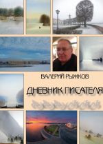 Скачать книгу Дневник писателя автора Валерий Рыжков