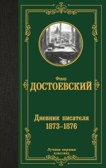 Скачать книгу Дневник писателя (1873–1876) автора Федор Достоевский