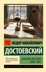 Скачать книгу Дневник писателя (1880-1881) автора Федор Достоевский